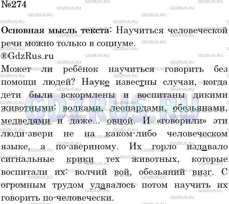 Решение 3: Номер №274 — ГДЗ по Русскому языку 5 класс: Ладыженская Т.А. | Какая мысль раскрывается в тексте А. Кондратова? Спишите, поставьте пропущенные 