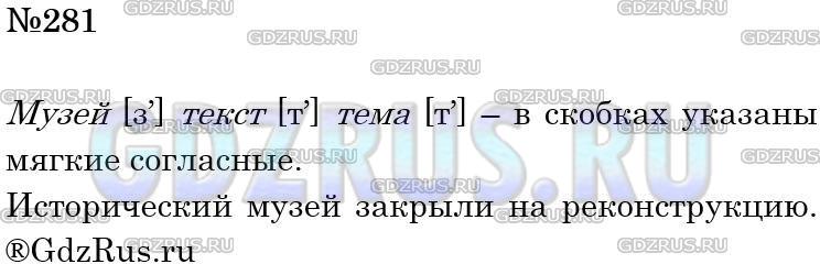 Решение 3: Номер №281 — ГДЗ по Русскому языку 5 класс: Ладыженская Т.А. | Произнесите слова, приведённые ниже. Какие согласные - твёрдые или мягкие - указ