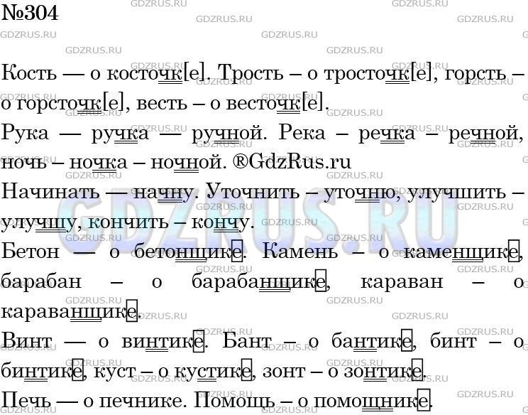 Решение 3: Номер №304 — ГДЗ по Русскому языку 5 класс: Ладыженская Т.А. | Добавьте однокоренные слова и запишите их, как указано в образцах. В одном слове