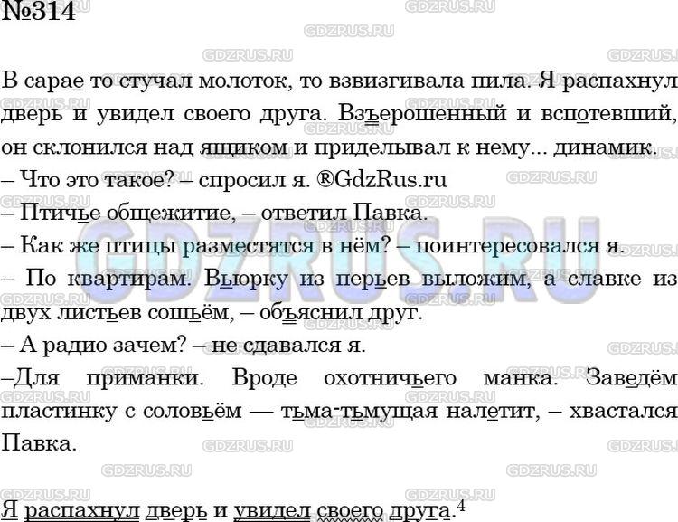 Решение 3: Номер №314 — ГДЗ по Русскому языку 5 класс: Ладыженская Т.А. | Спишите, оформляя разговор двух мальчиков как диалог и расставляя знаки препинан