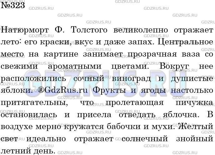 Решение 3: Номер №323 — ГДЗ по Русскому языку 5 класс: Ладыженская Т.А. | Есть картины, герои которых - различные вещи, фрукты, овощи, цветы и т. д. Такие