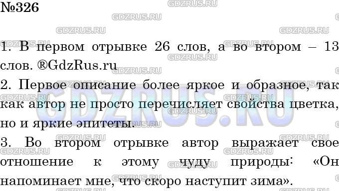 Решение 3: Номер №326 — ГДЗ по Русскому языку 5 класс: Ладыженская Т.А. | Сравните два текста: первый - отрывок из рассказа писателя Б. Ямпольского, второ