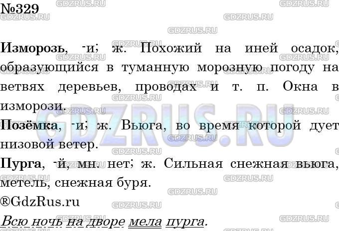 Решение 3: Номер №329 — ГДЗ по Русскому языку 5 класс: Ладыженская Т.А. | Что обозначают слова позёмка, изморозь, пурга? Найдите в толковом словаре толков