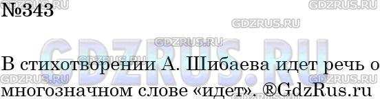 Решение 3: Номер №343 — ГДЗ по Русскому языку 5 класс: Ладыженская Т.А. | Прочитайте стихотворение А. Шибаева «Идёт-о том и речь идёт». Какое многозначное