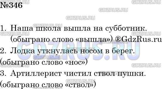 Решение 3: Номер №346 — ГДЗ по Русскому языку 5 класс: Ладыженская Т.А. | Мальчик прочитал предложения и сделал к ним смешные рисунки. Какие многозначные 