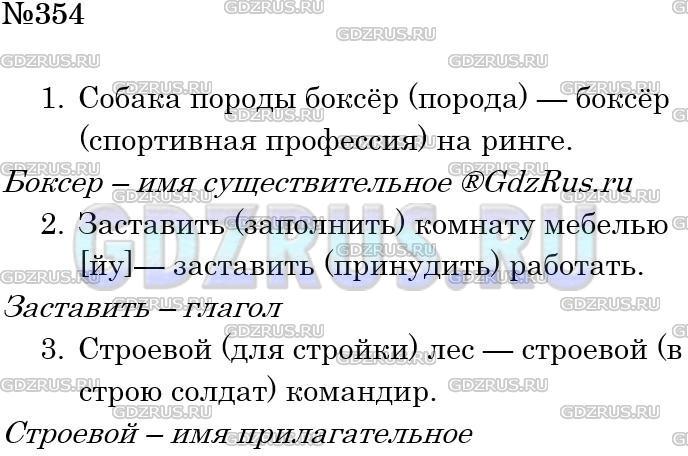 Решение 3: Номер №354 — ГДЗ по Русскому языку 5 класс: Ладыженская Т.А. | Назовите омонимы. Что они обозначают? Какой частью речи они являются? В каком сл