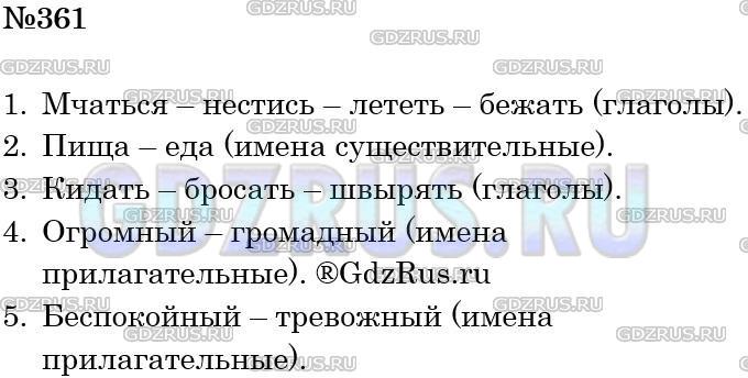 Решение 3: Номер №361 — ГДЗ по Русскому языку 5 класс: Ладыженская Т.А. | Выберите из данных слов синонимы и запишите отдельно каждую группу синонимов. Ка