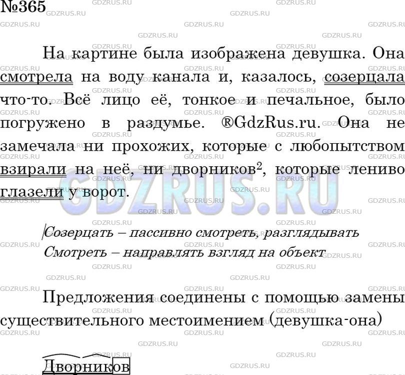 Решение 3: Номер №365 — ГДЗ по Русскому языку 5 класс: Ладыженская Т.А. | Спишите. Подчеркните синонимы к слову смотреть. Писатель Б. Лавренёв употребляет