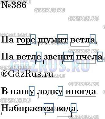 Решение 3: Номер №386 — ГДЗ по Русскому языку 5 класс: Ладыженская Т.А. | Спишите, обозначьте основу и окончание. Расставьте пропущенные знаки препинания.