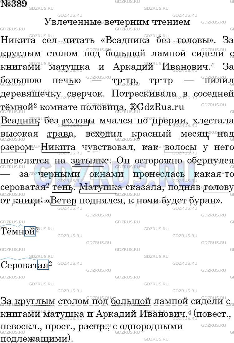 Решение 3: Номер №389 — ГДЗ по Русскому языку 5 класс: Ладыженская Т.А. | Озаглавьте отрывок из повести А. Н. Толстого «Детство Никиты». Перепишите, расст