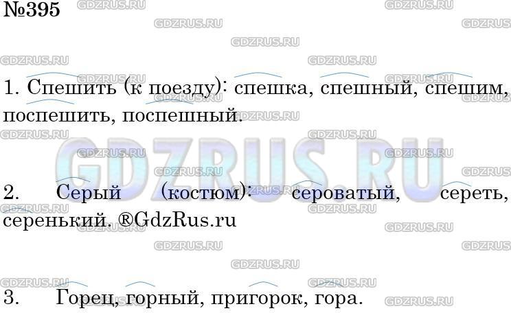 Решение 3: Номер №395 — ГДЗ по Русскому языку 5 класс: Ладыженская Т.А. | Выпишите только однокоренные слова, выделите в них корень.<br />Спешить (к поезд