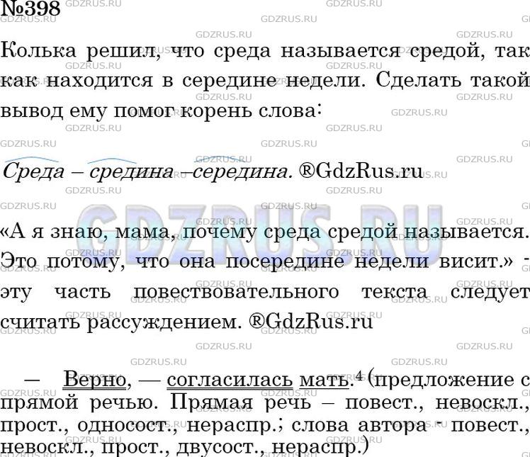 Решение 3: Номер №398 — ГДЗ по Русскому языку 5 класс: Ладыженская Т.А. | Прочитайте. Как семилетний Колька догадался, почему среда называется средой? Как