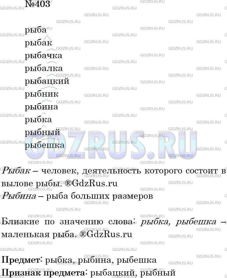Решение 3: Номер №403 — ГДЗ по Русскому языку 5 класс: Ладыженская Т.А. | Прочитайте слова, образованные от слова рыба с помощью различных суффиксов. Объя