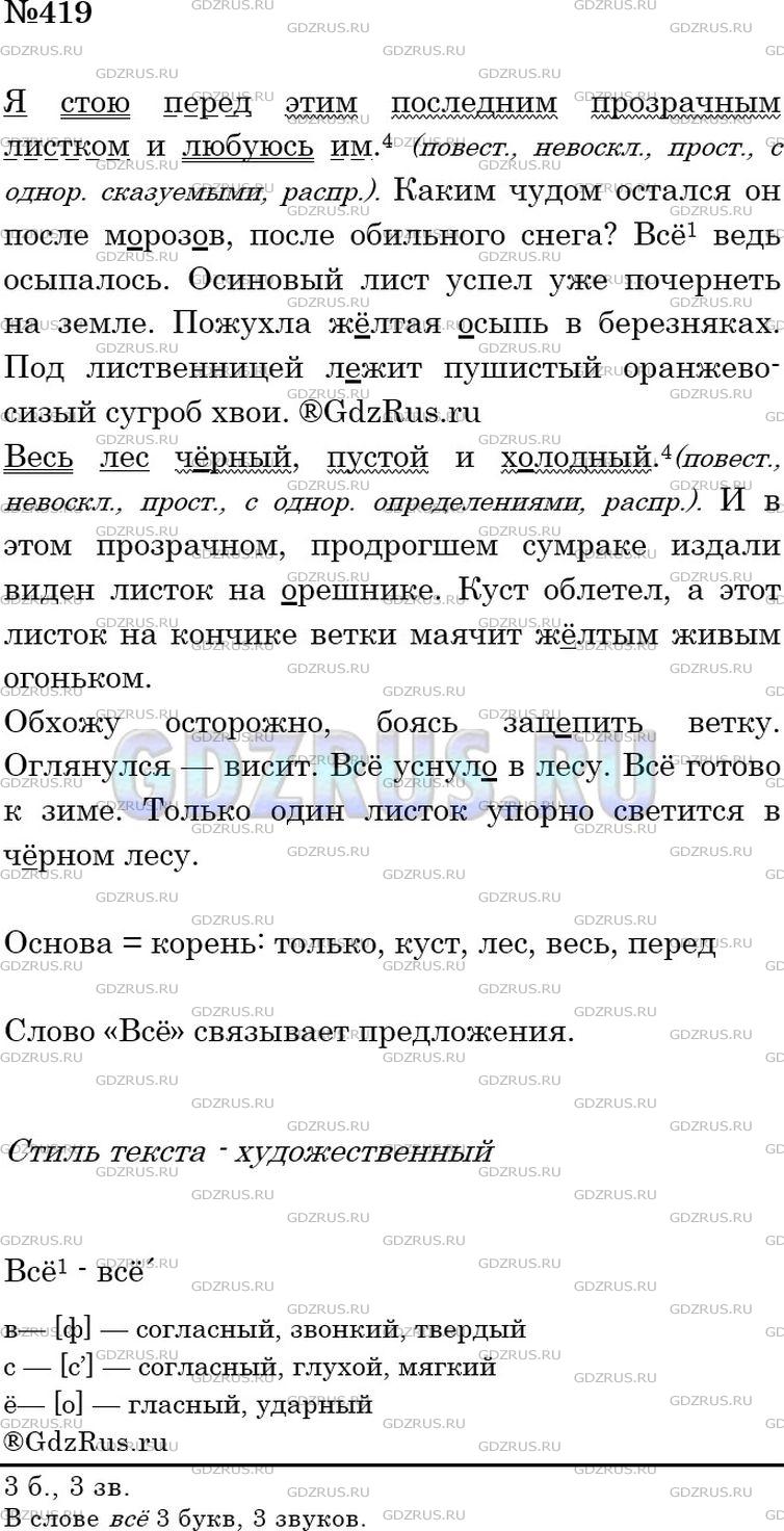 Решение 3: Номер №419 — ГДЗ по Русскому языку 5 класс: Ладыженская Т.А. | Прочитайте и озаглавьте текст. Какого он стиля? Выпишите 5 слов с основой, равно
