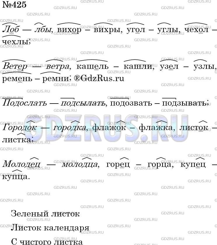 Решение 3: Номер №425 — ГДЗ по Русскому языку 5 класс: Ладыженская Т.А. | Запишите слова с беглыми гласными по образцам. Составьте словосочетания со слово