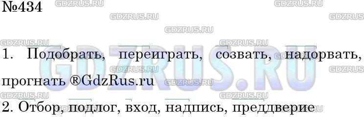 Решение 3: Номер №434 — ГДЗ по Русскому языку 5 класс: Ладыженская Т.А. | Запишите 5 слов с приставками, которые имеют на конце гласную букву, и 5 слов с 