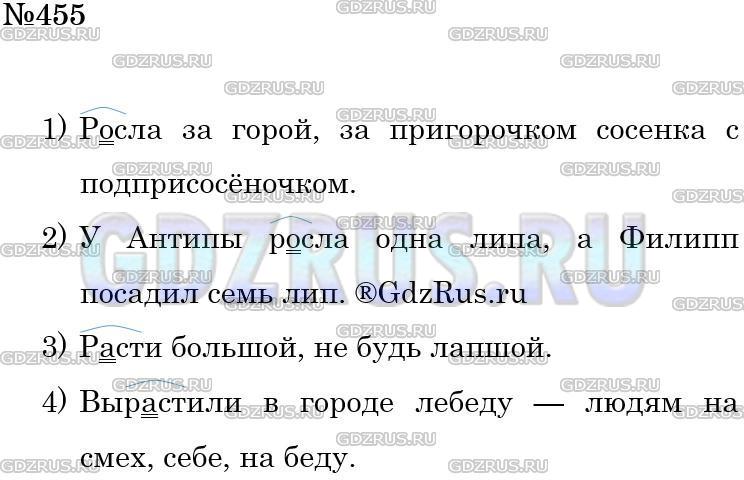 Решение 3: Номер №455 — ГДЗ по Русскому языку 5 класс: Ладыженская Т.А. | Вставьте пропущенные буквы в слова из народных потешек и поговорок. Прочитайте з