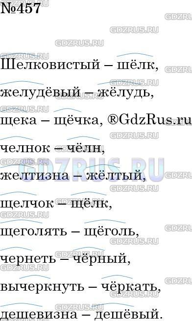 Решение 3: Номер №457 — ГДЗ по Русскому языку 5 класс: Ладыженская Т.А. | Подберите к данным словам однокоренные, в которых гласная после шипящей в корне 