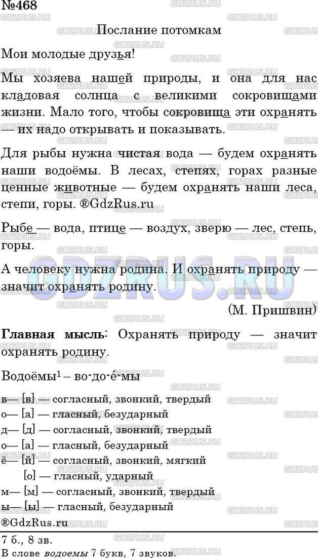 Решение 3: Номер №468 — ГДЗ по Русскому языку 5 класс: Ладыженская Т.А. | Прочитайте и озаглавьте текст. В каком предложении выражена основная мысль автор