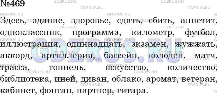 Решение 3: Номер №469 — ГДЗ по Русскому языку 5 класс: Ладыженская Т.А. | Подготовьтесь к диктанту из слов с непроверяемыми орфограммами, изученными в раз