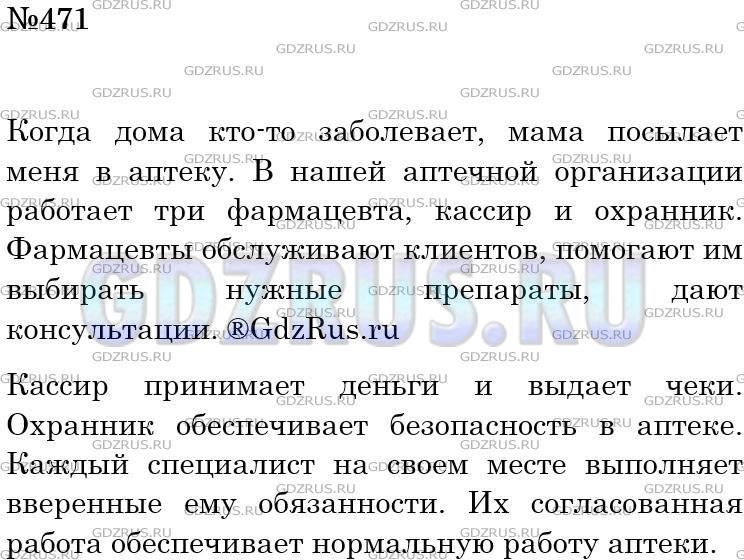 Решение 3: Номер №471 — ГДЗ по Русскому языку 5 класс: Ладыженская Т.А. | Представьте себе, что вы пришли в компьютерный класс (в гараж, в магазин, на поч