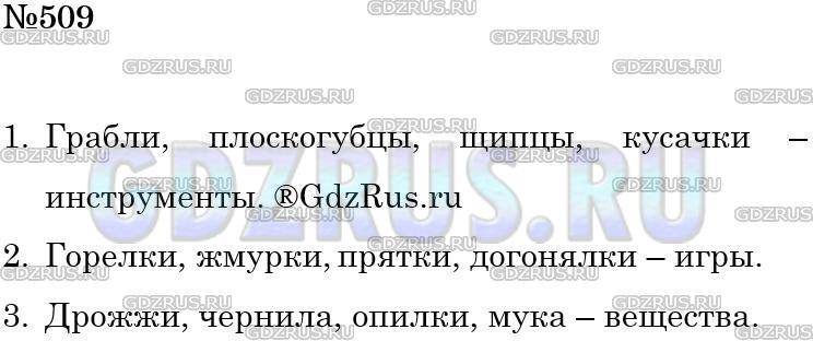 Решение 3: Номер №509 — ГДЗ по Русскому языку 5 класс: Ладыженская Т.А. | Запишите имена существительные, которые имеют форму только множественного числа.