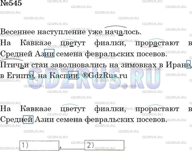 Решение 3: Номер №545 — ГДЗ по Русскому языку 5 класс: Ладыженская Т.А. | Спишите. Вставьте пропущенные буквы и запятые. Обозначьте части слов, в которые