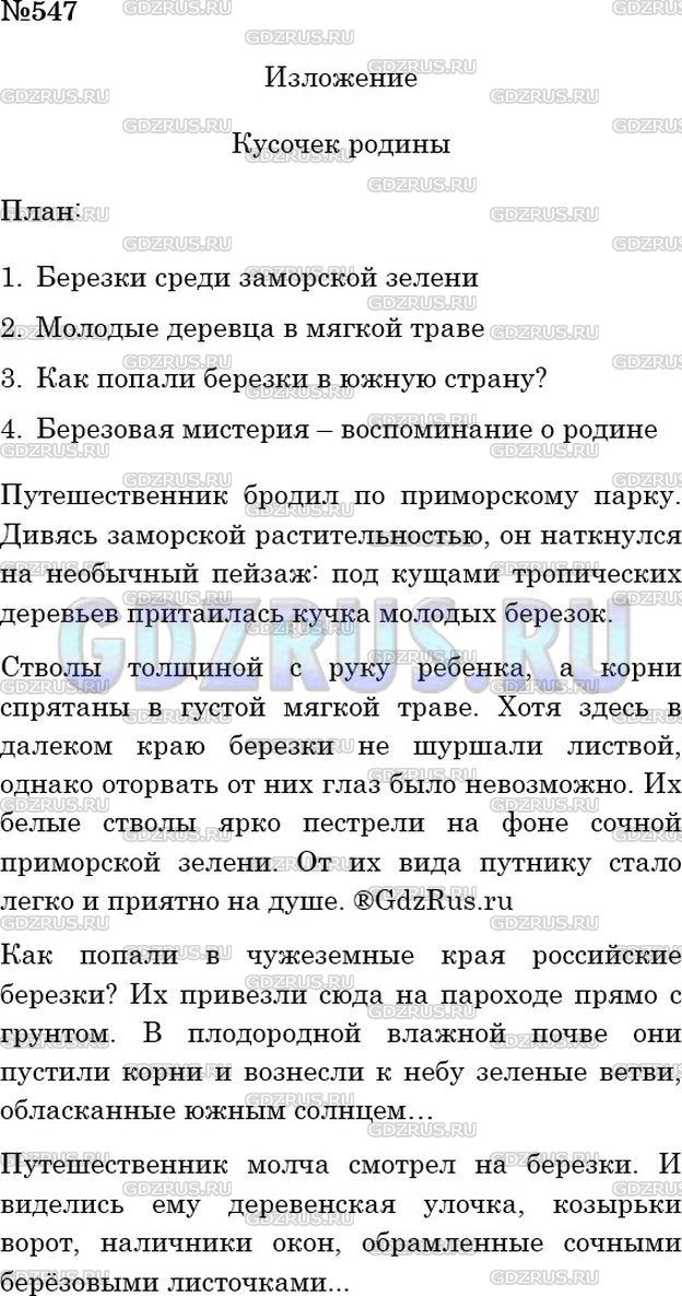 Решение 3: Номер №547 — ГДЗ по Русскому языку 5 класс: Ладыженская Т.А. | Изложение (см. памятку на с. 149). Как описывает писатель берёзы, увиденные им в