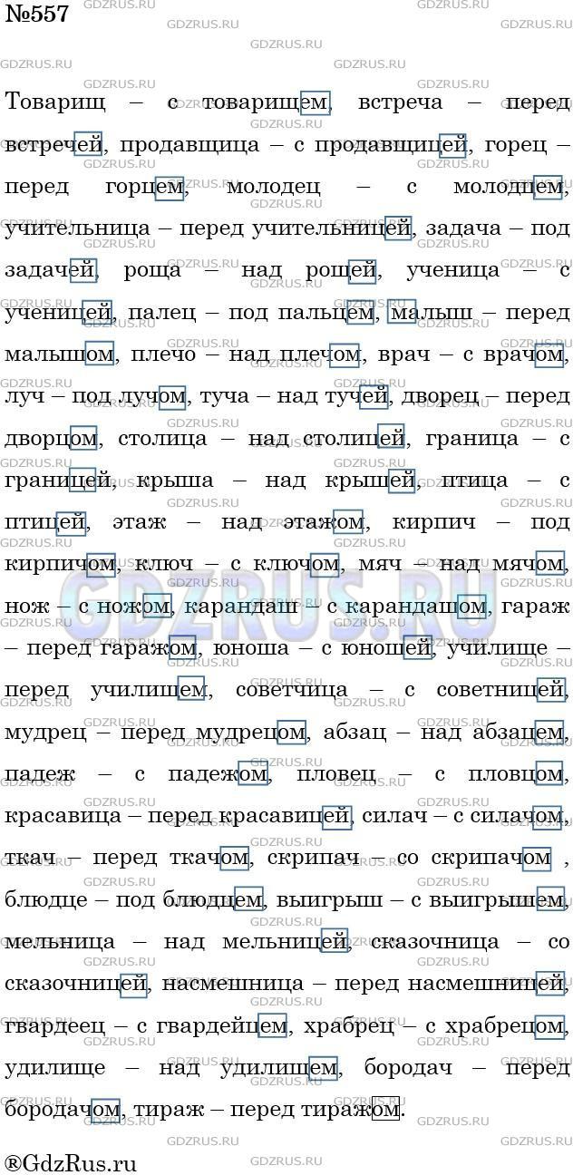 Решение 3: Номер №557 — ГДЗ по Русскому языку 5 класс: Ладыженская Т.А. | Запишите существительные в именительном и творительном падежах единственного чис