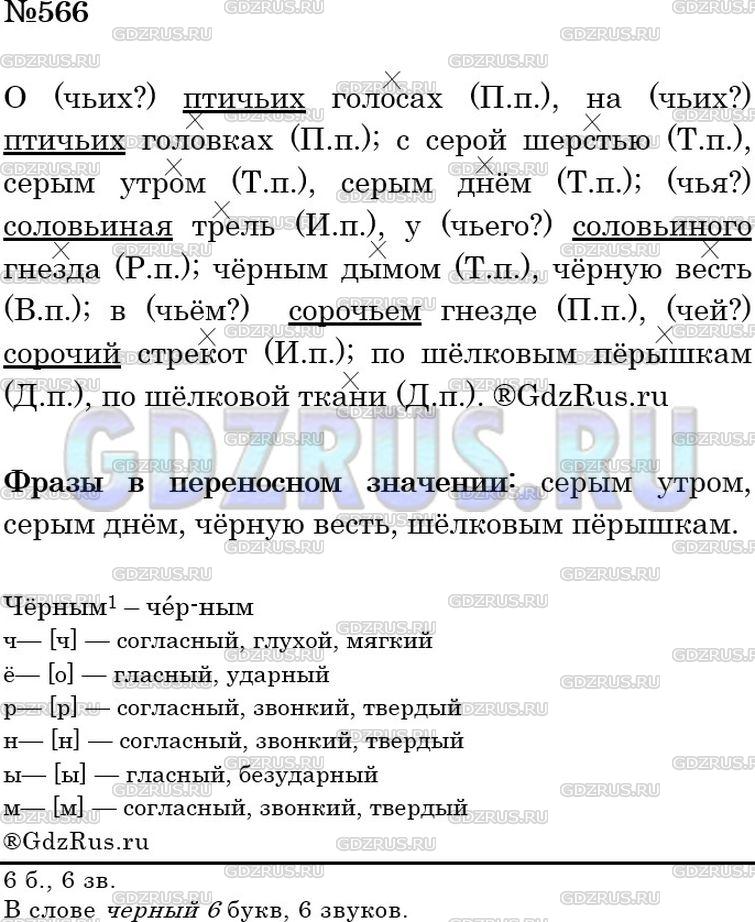 Решение 3: Номер №566 — ГДЗ по Русскому языку 5 класс: Ладыженская Т.А. | Спишите. Обозначьте падеж имён существительных и прилагательных. Подчеркните при