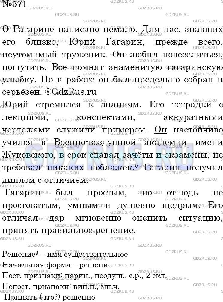 Решение 3: Номер №571 — ГДЗ по Русскому языку 5 класс: Ладыженская Т.А. | Выделите в тексте о Юрии Алексеевиче Гагарине - первом в мире космонавте - три а