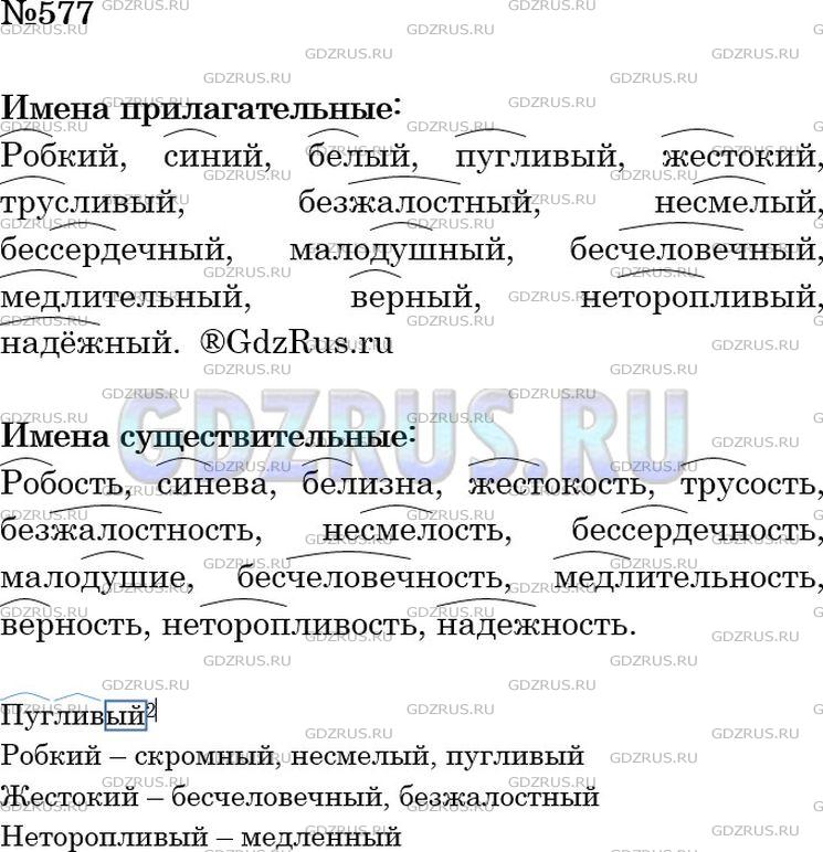 Решение 3: Номер №577 — ГДЗ по Русскому языку 5 класс: Ладыженская Т.А. | Выпишите сначала имена прилагательные, затем имена существительные. Выделите кор