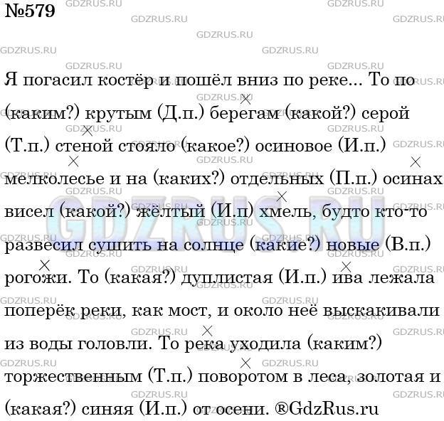 Решение 3: Номер №579 — ГДЗ по Русскому языку 5 класс: Ладыженская Т.А. | Прочитайте текст, спишите его. Определите падеж прилагательных, в которых пропущ