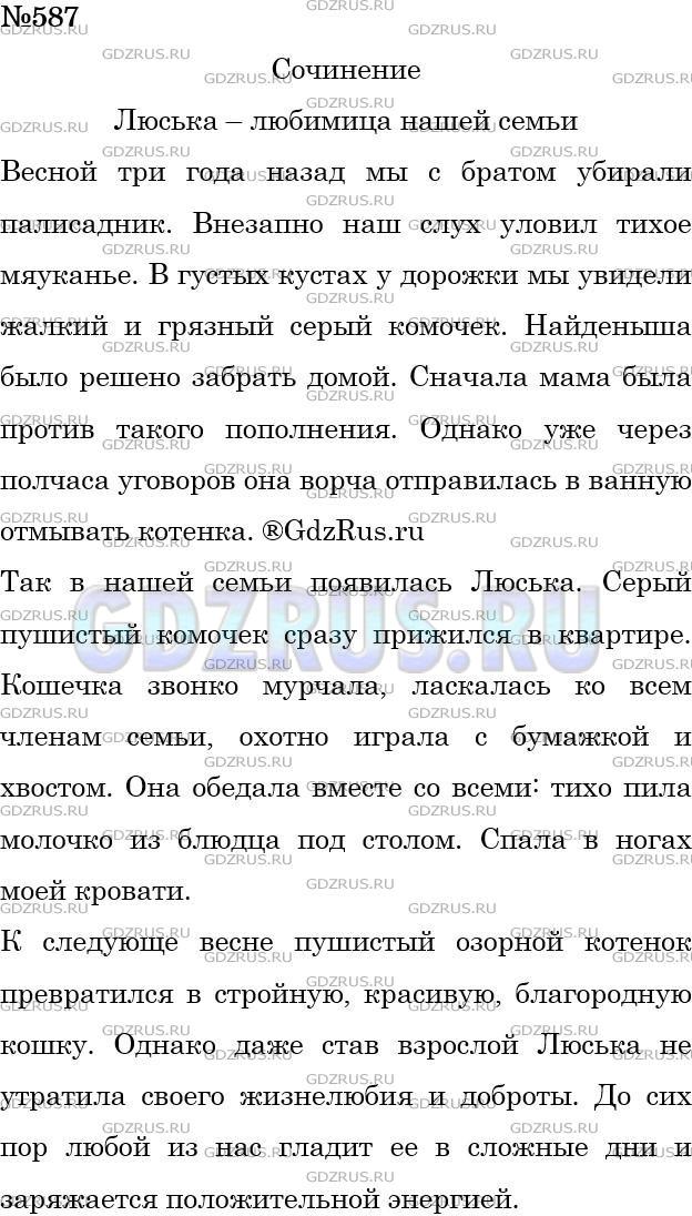 Решение 3: Номер №587 — ГДЗ по Русскому языку 5 класс: Ладыженская Т.А. | Сочинение. Опишите для конкурса «Моё любимое животное» какое-нибудь животное, ко