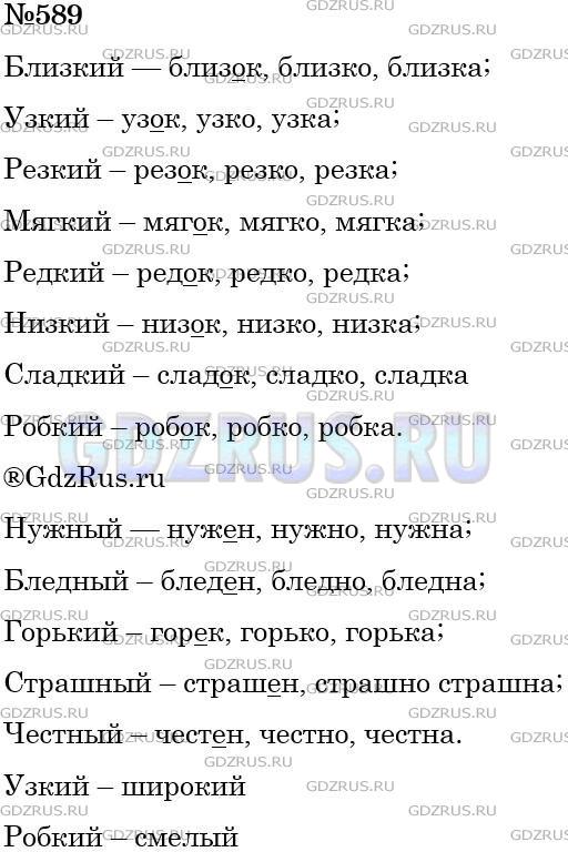 Решение 3: Номер №589 — ГДЗ по Русскому языку 5 класс: Ладыженская Т.А. | Запишите краткие формы имён прилагательных. Поставьте ударение и прочитайте вслу