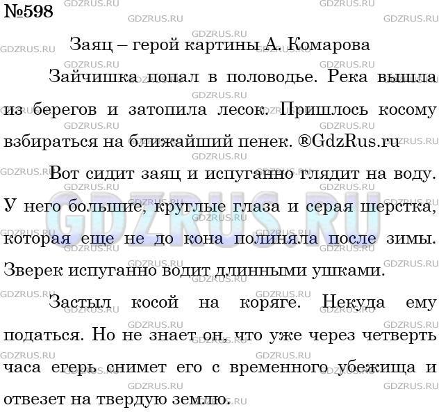 Решение 3: Номер №598 — ГДЗ по Русскому языку 5 класс: Ладыженская Т.А. | Главный герой картины художника А. Комарова «Наводнение»-заяц. Опишите его: каки
