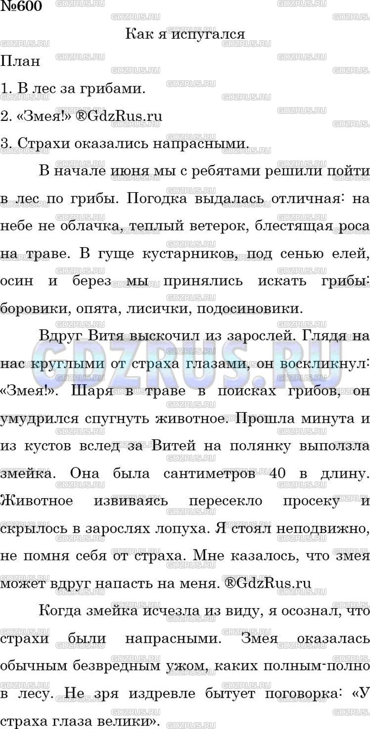 Решение 3: Номер №600 — ГДЗ по Русскому языку 5 класс: Ладыженская Т.А. | Напишите сочинение на тему «Как я испугался» по плану. Введите в ваше сочинение 