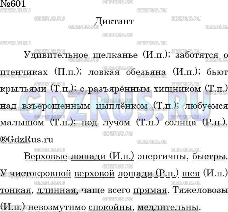 Решение 3: Номер №601 — ГДЗ по Русскому языку 5 класс: Ладыженская Т.А. | Диктант. Обозначьте падеж имён существительных. • Укажите, какими членами предло