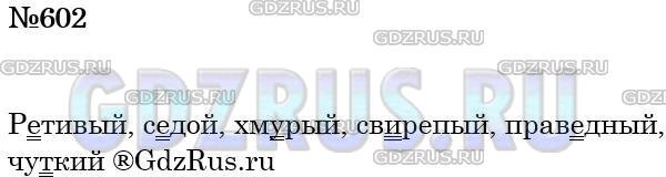 Решение 3: Номер №602 — ГДЗ по Русскому языку 5 класс: Ладыженская Т.А. | Выпишите из толкового словаря учебника прилагательные с непроверяемыми написания