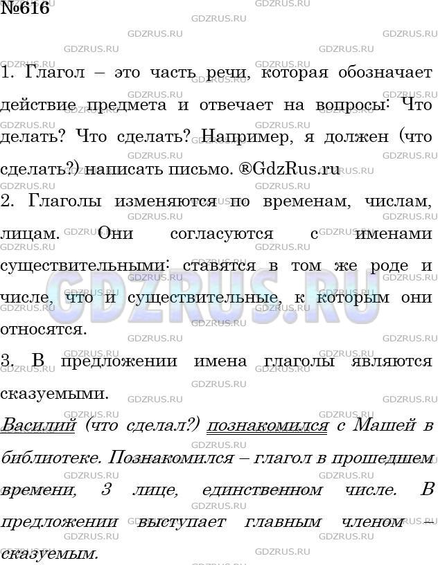 Решение 3: Номер №616 — ГДЗ по Русскому языку 5 класс: Ладыженская Т.А. | Расскажите о признаках глагола как части речи (см. памятку). В своём рассказе об