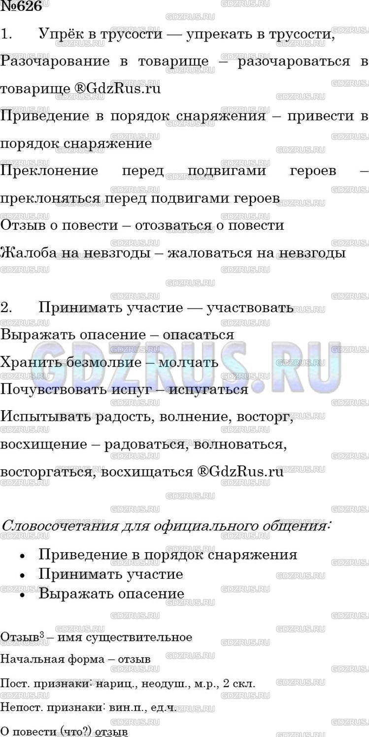 Решение 3: Номер №626 — ГДЗ по Русскому языку 5 класс: Ладыженская Т.А. | Замените данные словосочетания по образцам. Подчеркните 2-3 словосочетания, кото