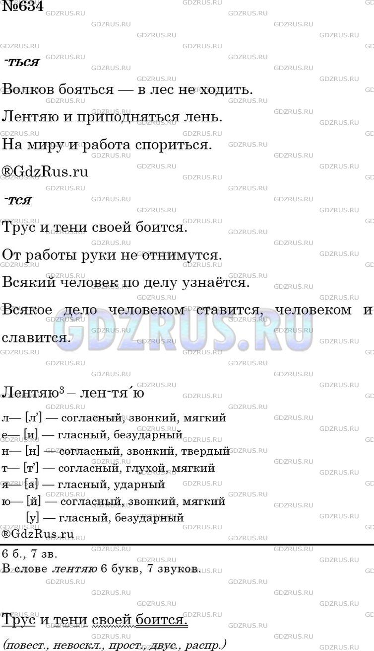 Решение 3: Номер №634 — ГДЗ по Русскому языку 5 класс: Ладыженская Т.А. | Выпишите из пословиц: 1) подлежащие с глаголами-сказуемыми на -тся; 2) словосоче