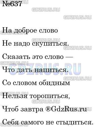 Решение 3: Номер №637 — ГДЗ по Русскому языку 5 класс: Ладыженская Т.А. | Выучите наизусть стихотворные строки Н. Рыленкова и запишите их по памяти. <br /