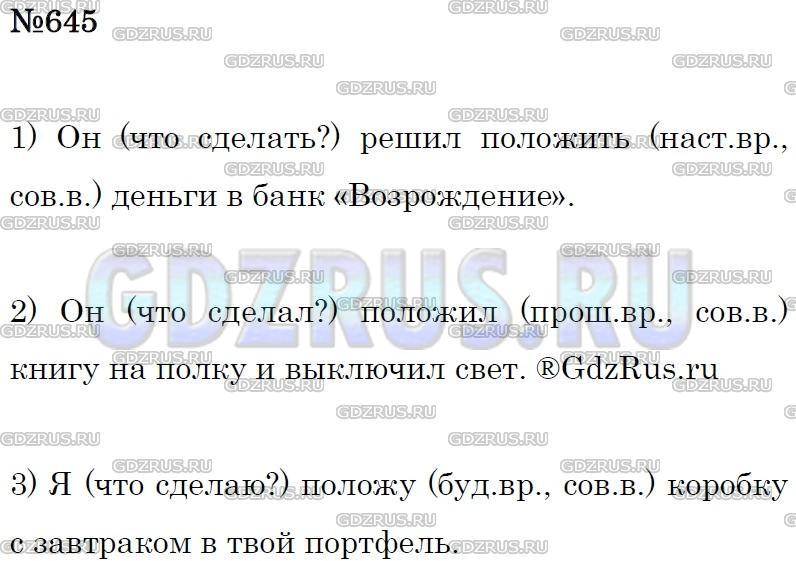 Решение 3: Номер №645 — ГДЗ по Русскому языку 5 класс: Ладыженская Т.А. | Составьте и запишите с глаголами, помещёнными в рамке, 3 предложения. Обозначьте