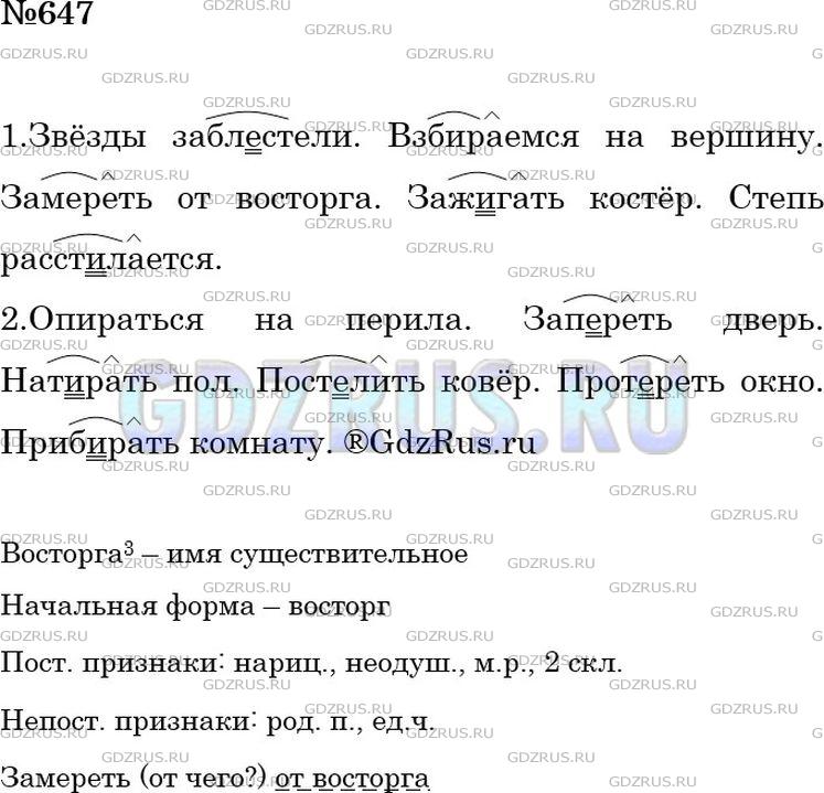Решение 3: Номер №647 — ГДЗ по Русскому языку 5 класс: Ладыженская Т.А. | Е или и? Обозначьте изучаемую орфограмму (см. образец в правиле).<br />Звёзды за