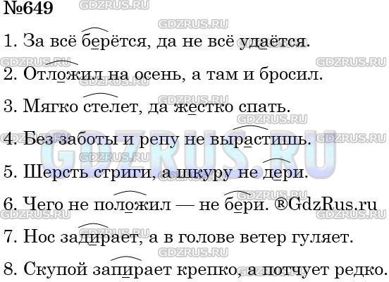 Решение 3: Номер №649 — ГДЗ по Русскому языку 5 класс: Ладыженская Т.А. | Спишите, вставляя пропущенные буквы и выделяя корень во всех глаголах. Какие пра