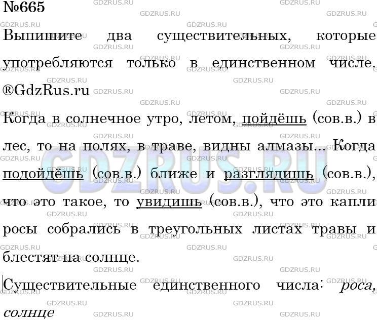 Решение 3: Номер №665 — ГДЗ по Русскому языку 5 класс: Ладыженская Т.А. | Спишите. Найдите глаголы, которые стоят в будущем времени, во 2-м лице единствен