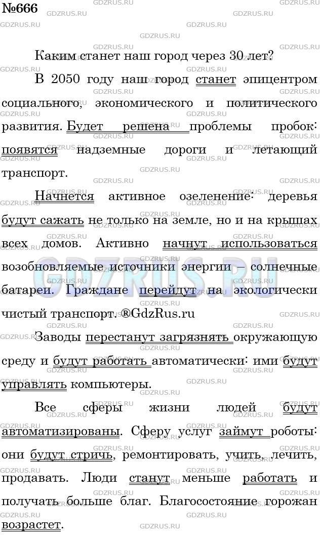 Решение 3: Номер №666 — ГДЗ по Русскому языку 5 класс: Ладыженская Т.А. | Двадцать первый век наступил. Скоро появятся новые модели машин, новые материалы