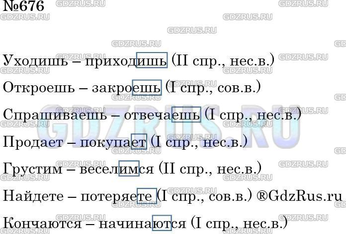 Решение 3: Номер №676 — ГДЗ по Русскому языку 5 класс: Ладыженская Т.А. | Подберите антонимы. Определите спряжение и вид глаголов. Выделите личные окончан