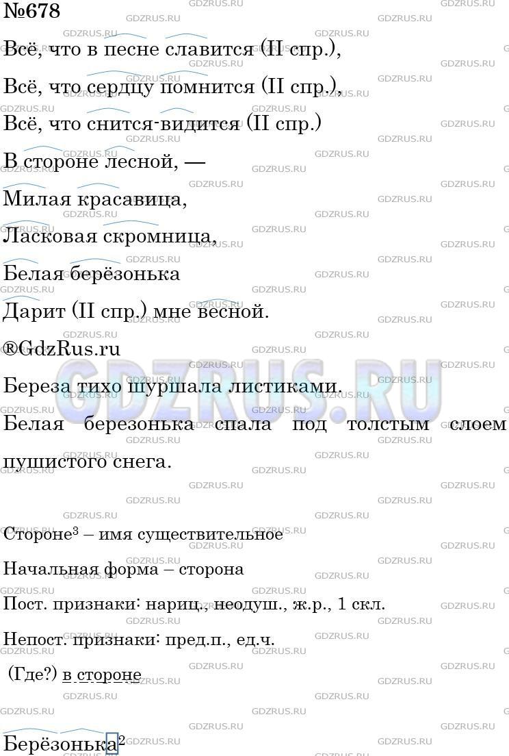 Решение 3: Номер №678 — ГДЗ по Русскому языку 5 класс: Ладыженская Т.А. | Спишите, выделите корни в существительных, прилагательных и глаголах. Обозначьте